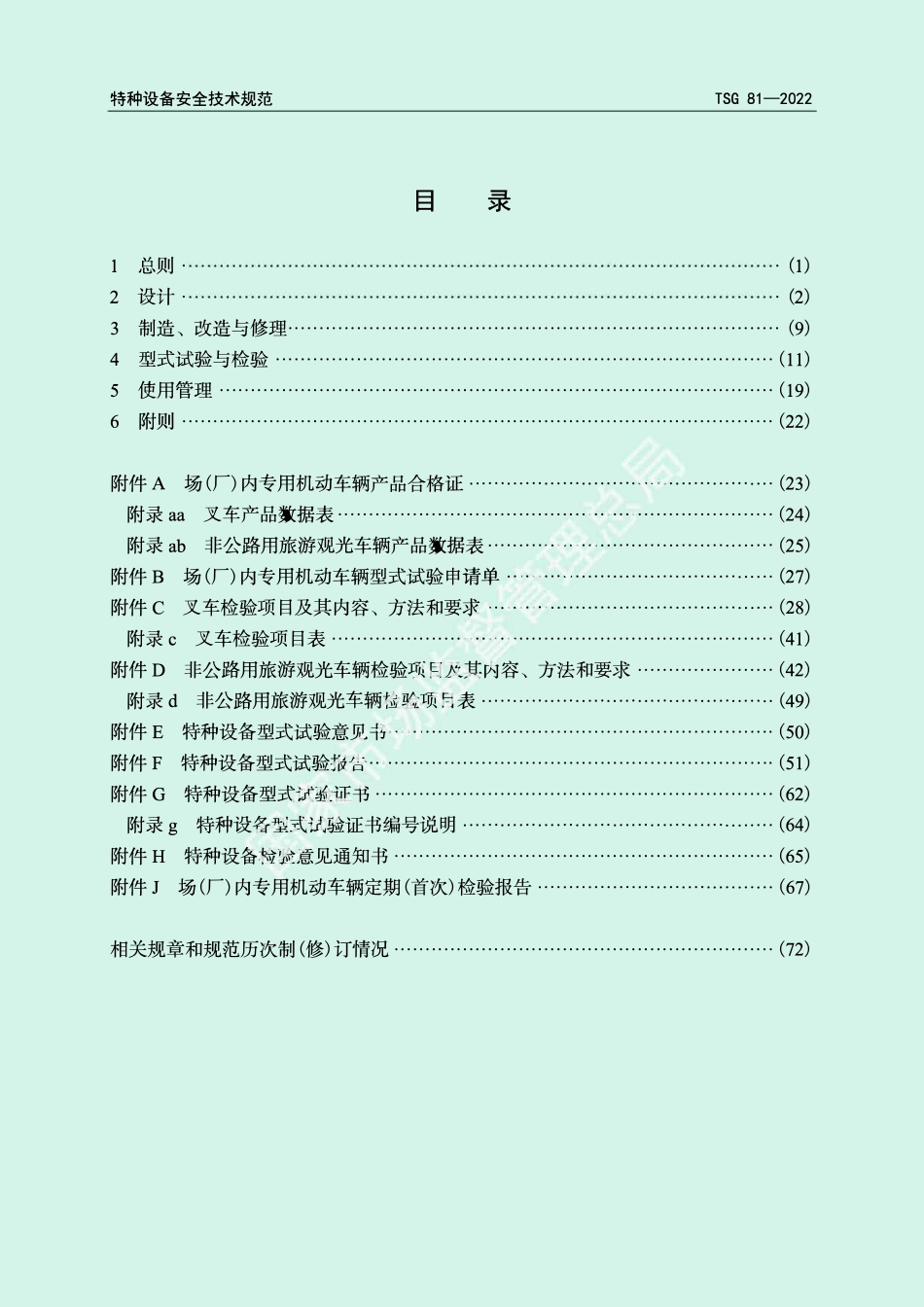 TSG 81-2022 场(厂)内专用机动车辆安全技术规程.pdf_第3页