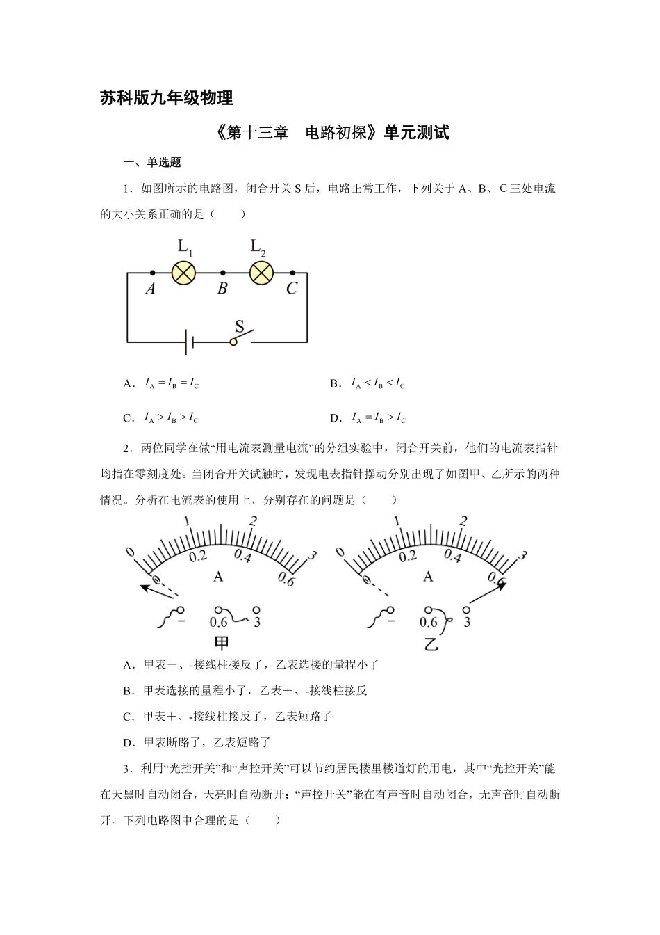 九年级物理苏科版上册第13章《电路初探》单元测试01含答案.pdf_第2页