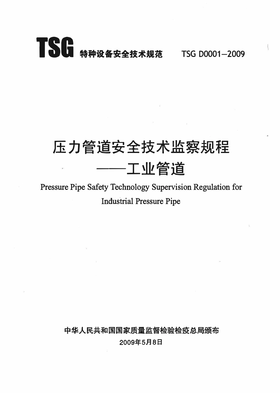 TSG D0001-2009 压力管道安全技术监察规程 工业管道.pdf_第1页