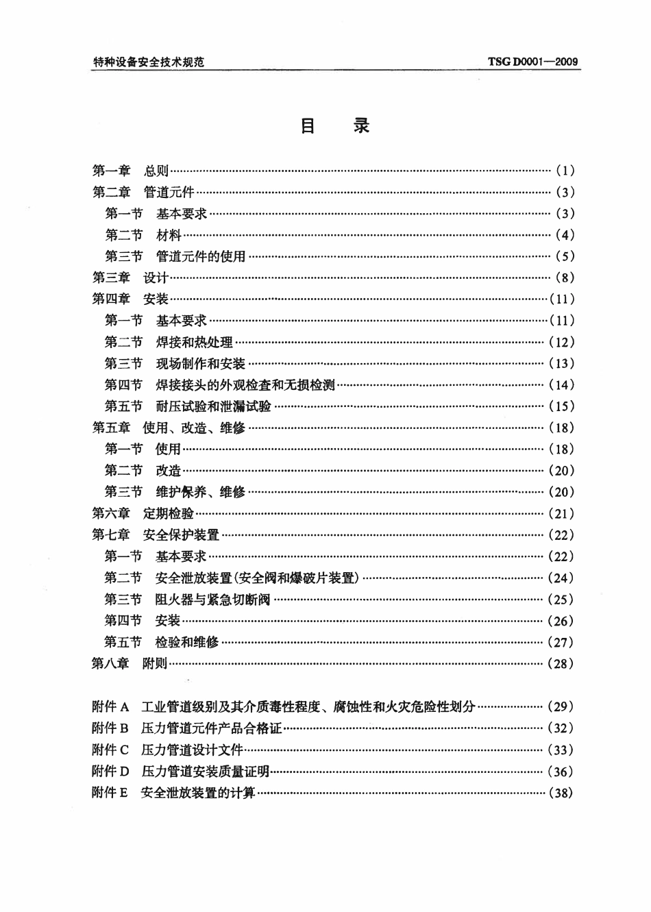 TSG D0001-2009 压力管道安全技术监察规程 工业管道.pdf_第3页
