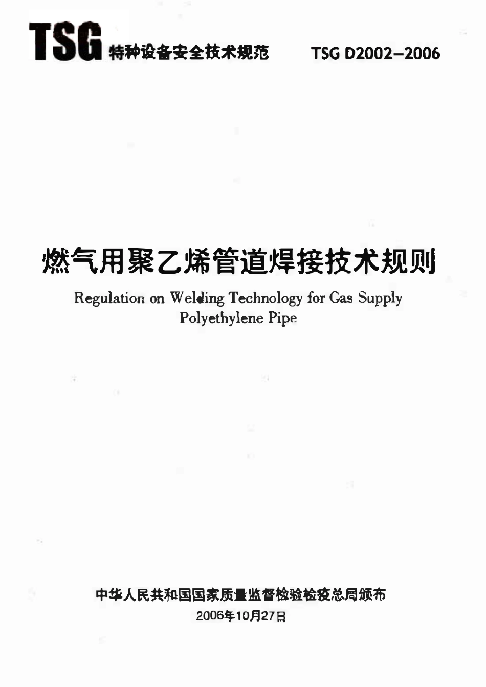 TSG D2002-2006 燃气用聚乙烯管道焊接技术规则.pdf_第1页