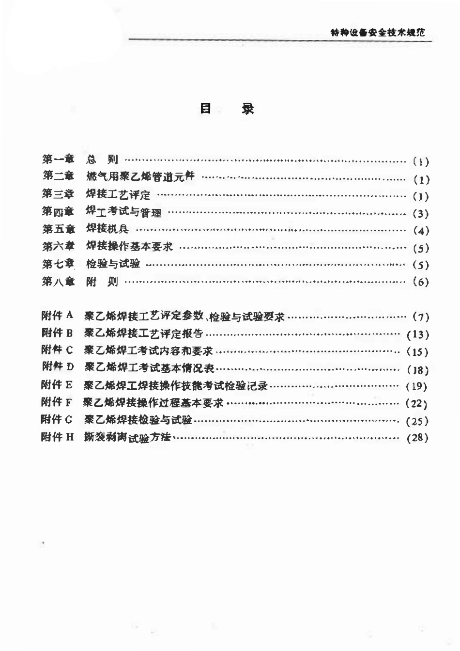 TSG D2002-2006 燃气用聚乙烯管道焊接技术规则.pdf_第2页