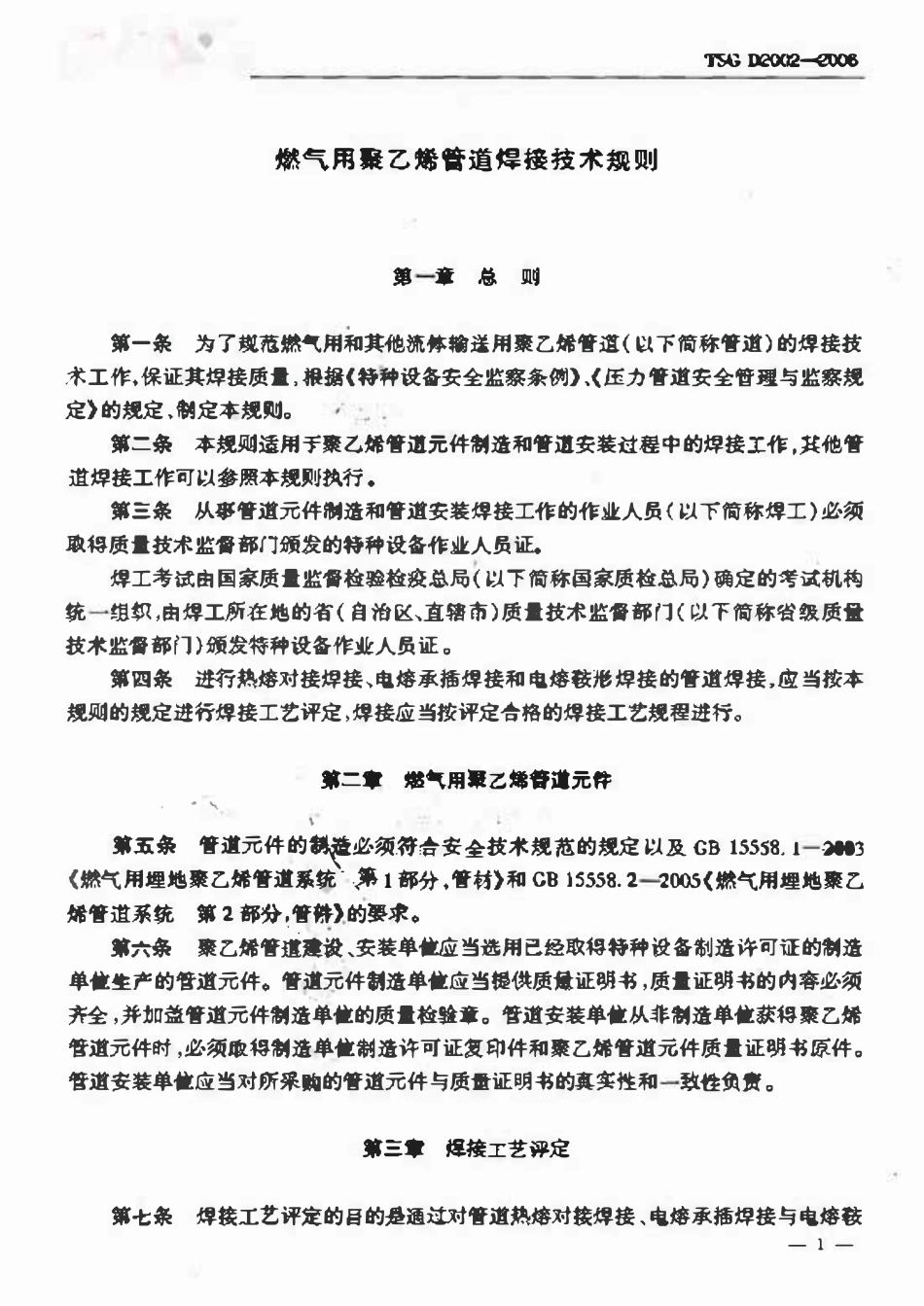 TSG D2002-2006 燃气用聚乙烯管道焊接技术规则.pdf_第3页