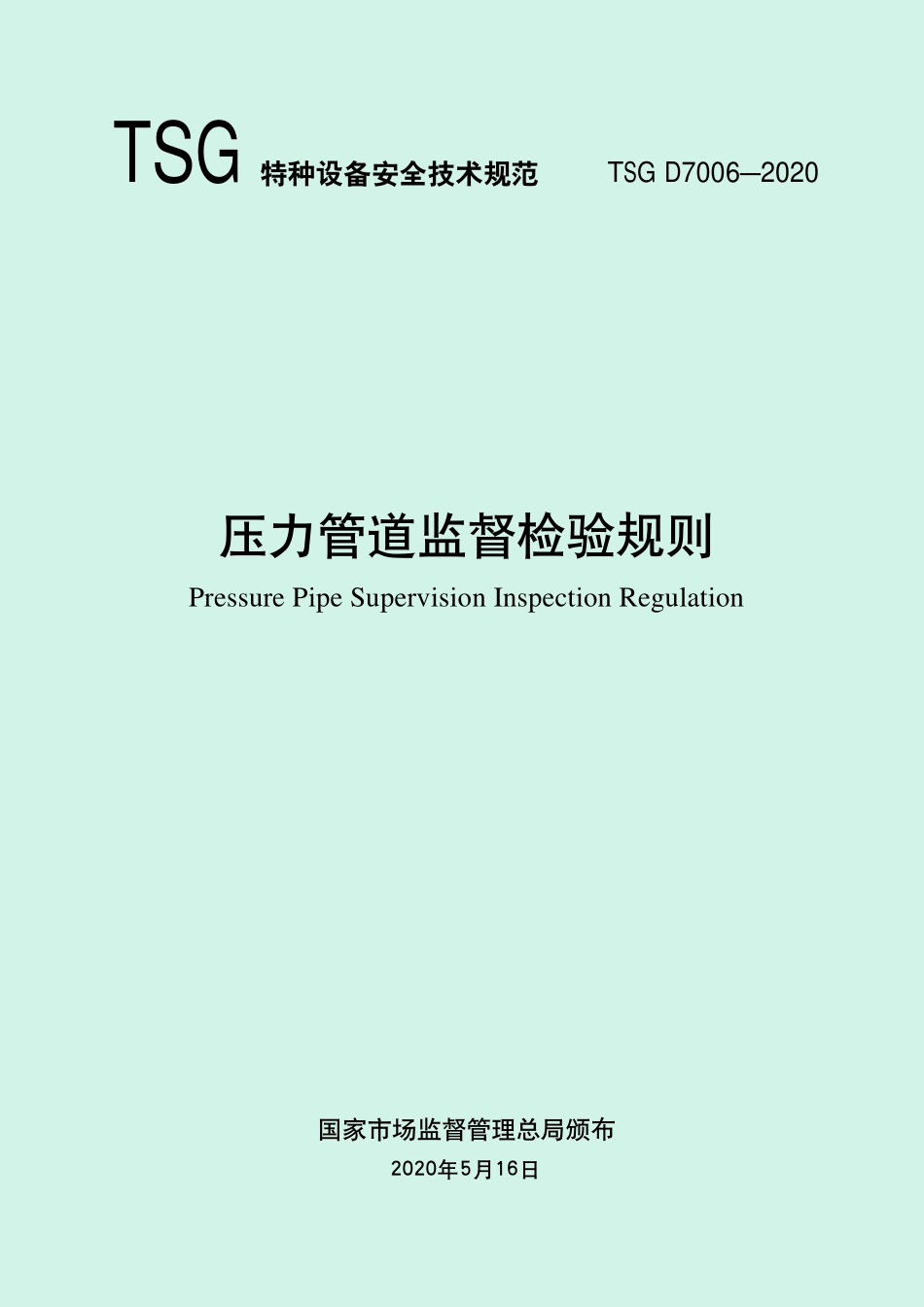 TSG D7006-2020 压力管道监督检验规则.pdf_第2页