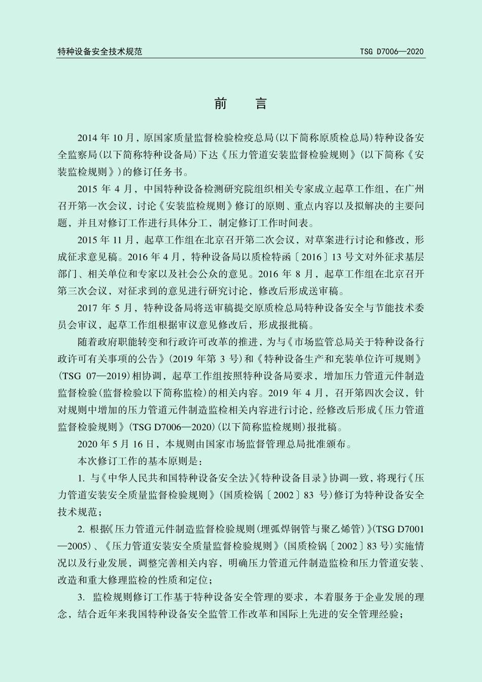 TSG D7006-2020 压力管道监督检验规则.pdf_第3页