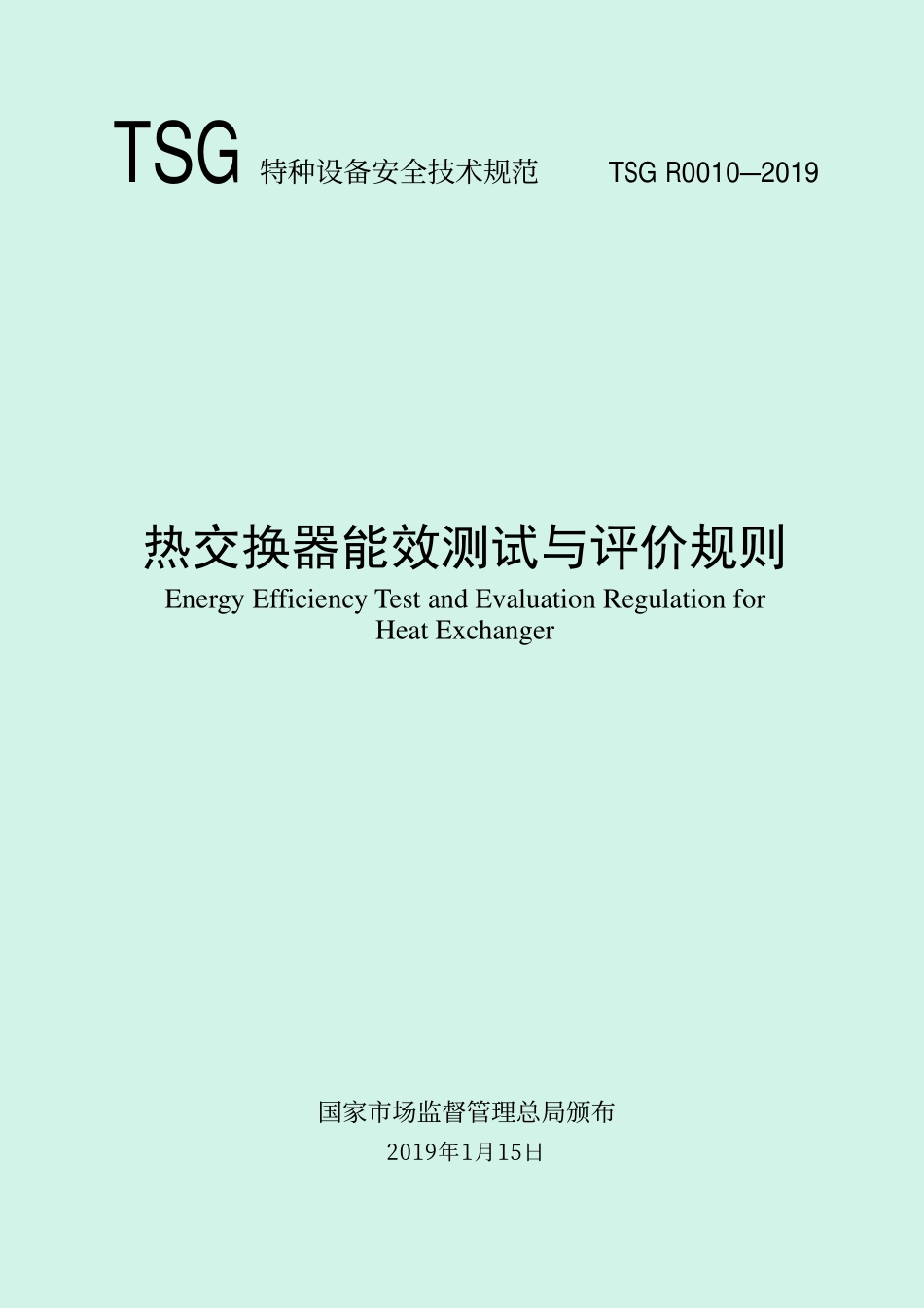 TSG RO010-2019热交换器能效测试与评价规则.pdf_第1页