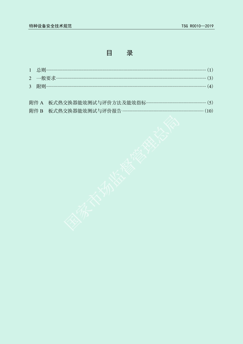 TSG RO010-2019热交换器能效测试与评价规则.pdf_第3页