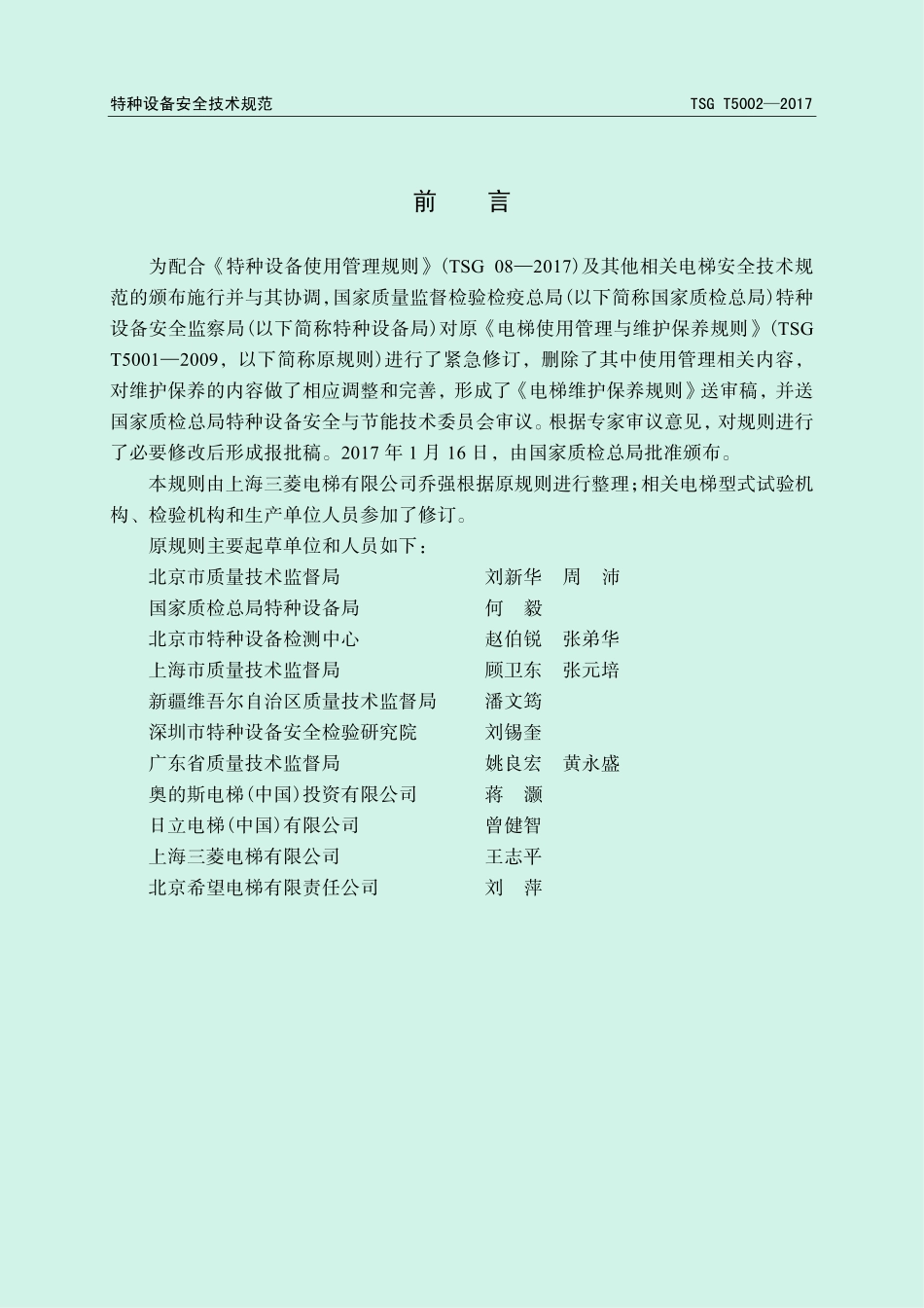 TSG T5002-2017电梯维护保养规则.pdf_第2页