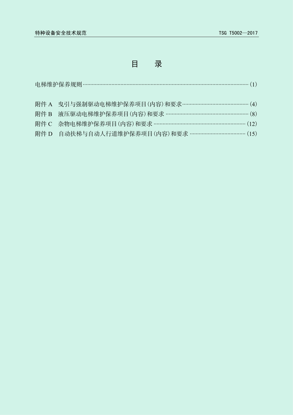 TSG T5002-2017电梯维护保养规则.pdf_第3页