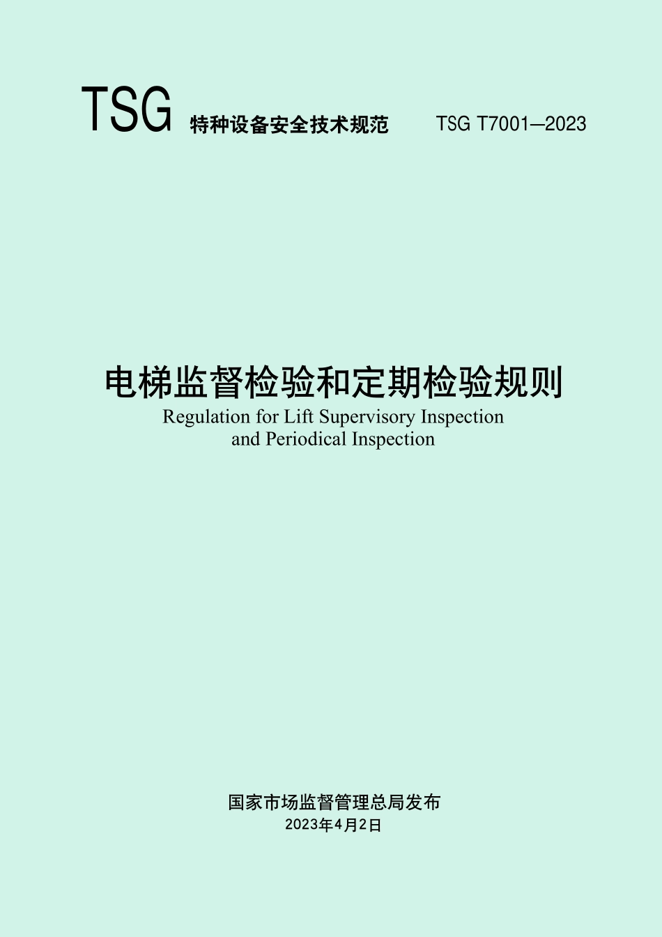TSG T7001-2023电梯监督检验和定期检验规则.pdf_第1页