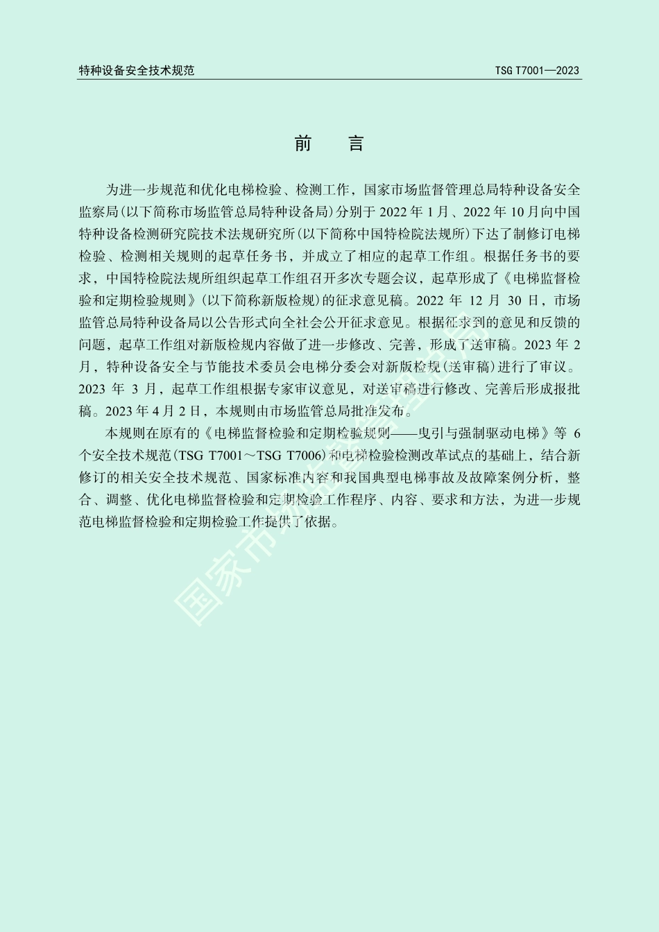 TSG T7001-2023电梯监督检验和定期检验规则.pdf_第2页