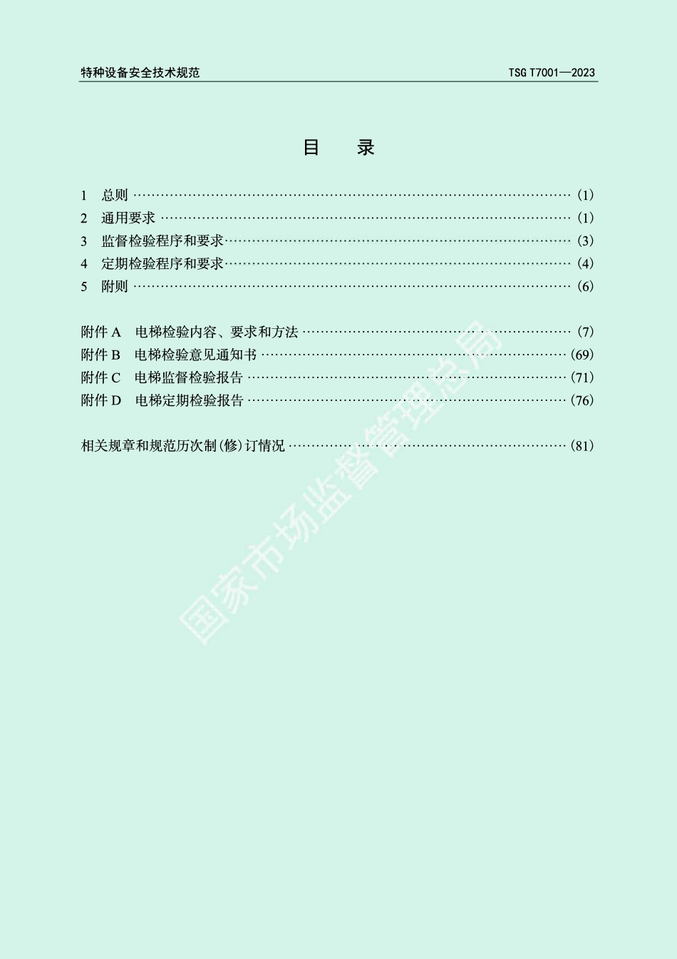 TSG T7001-2023电梯监督检验和定期检验规则.pdf_第3页