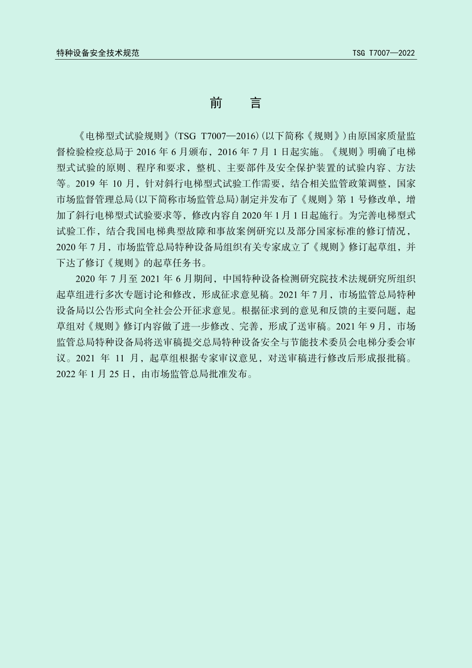 TSG T7007-2022 电梯型式试验规则.pdf_第2页