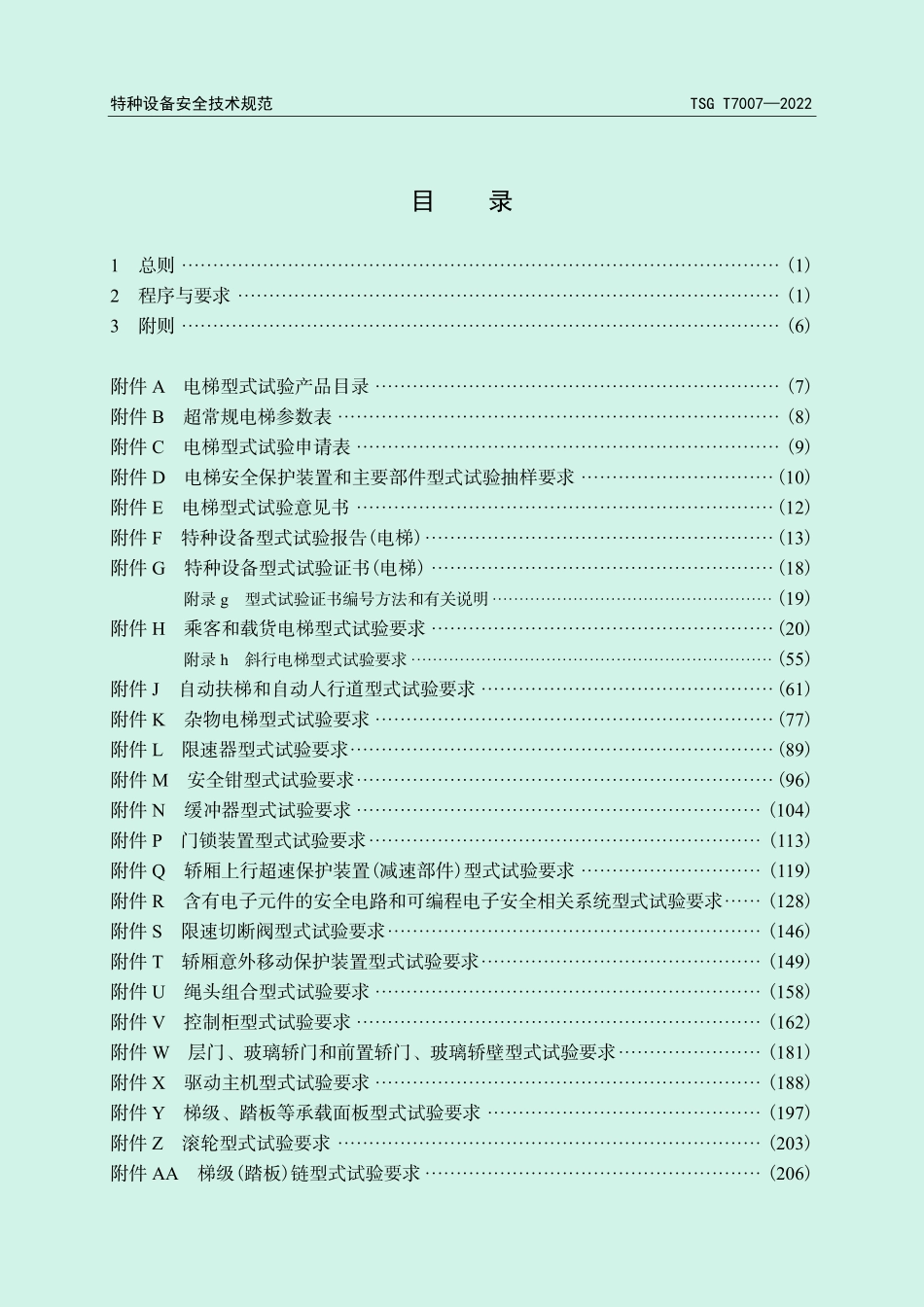 TSG T7007-2022 电梯型式试验规则.pdf_第3页