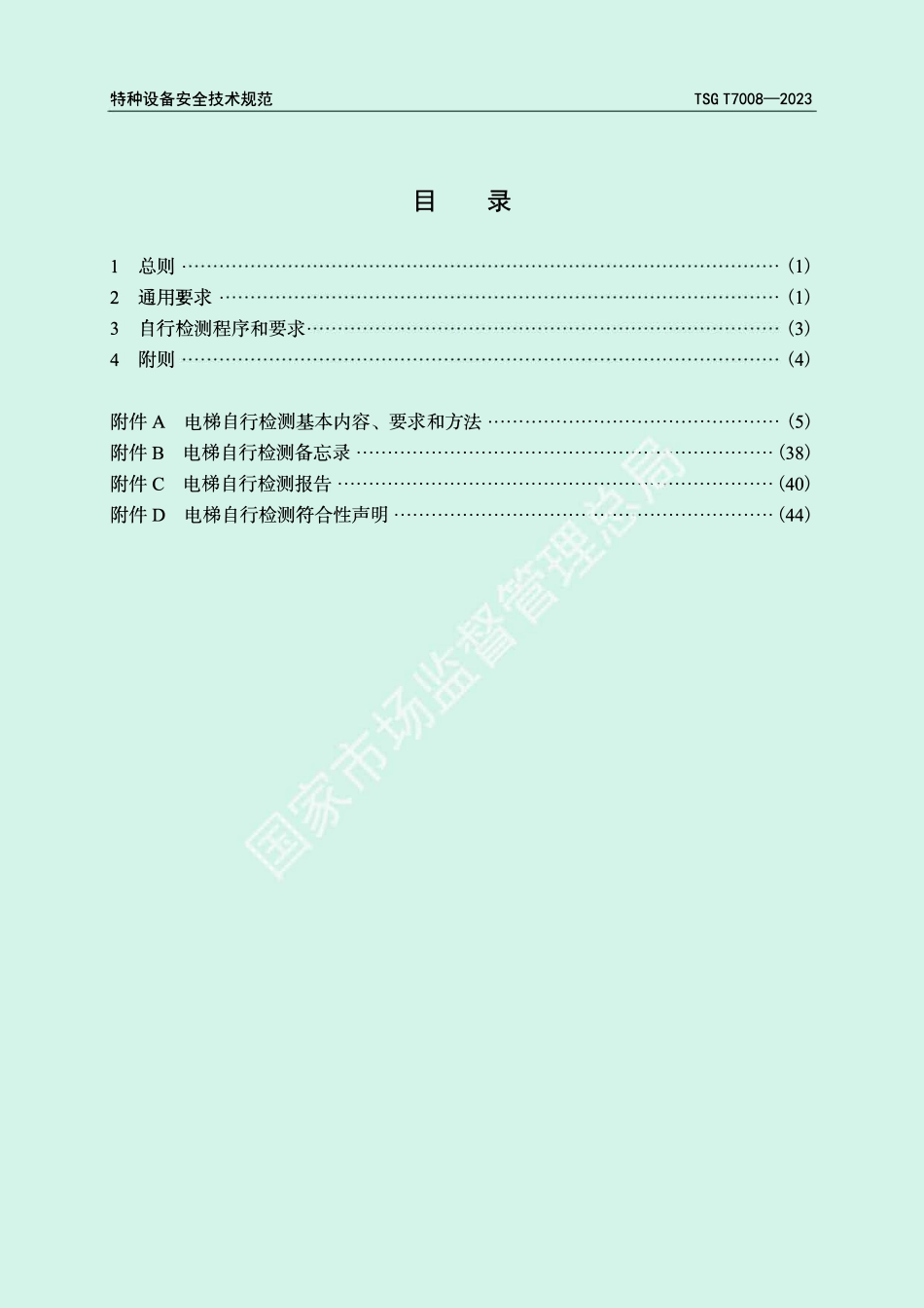 TSG T7008-2023 电梯自行检测规则.pdf_第3页