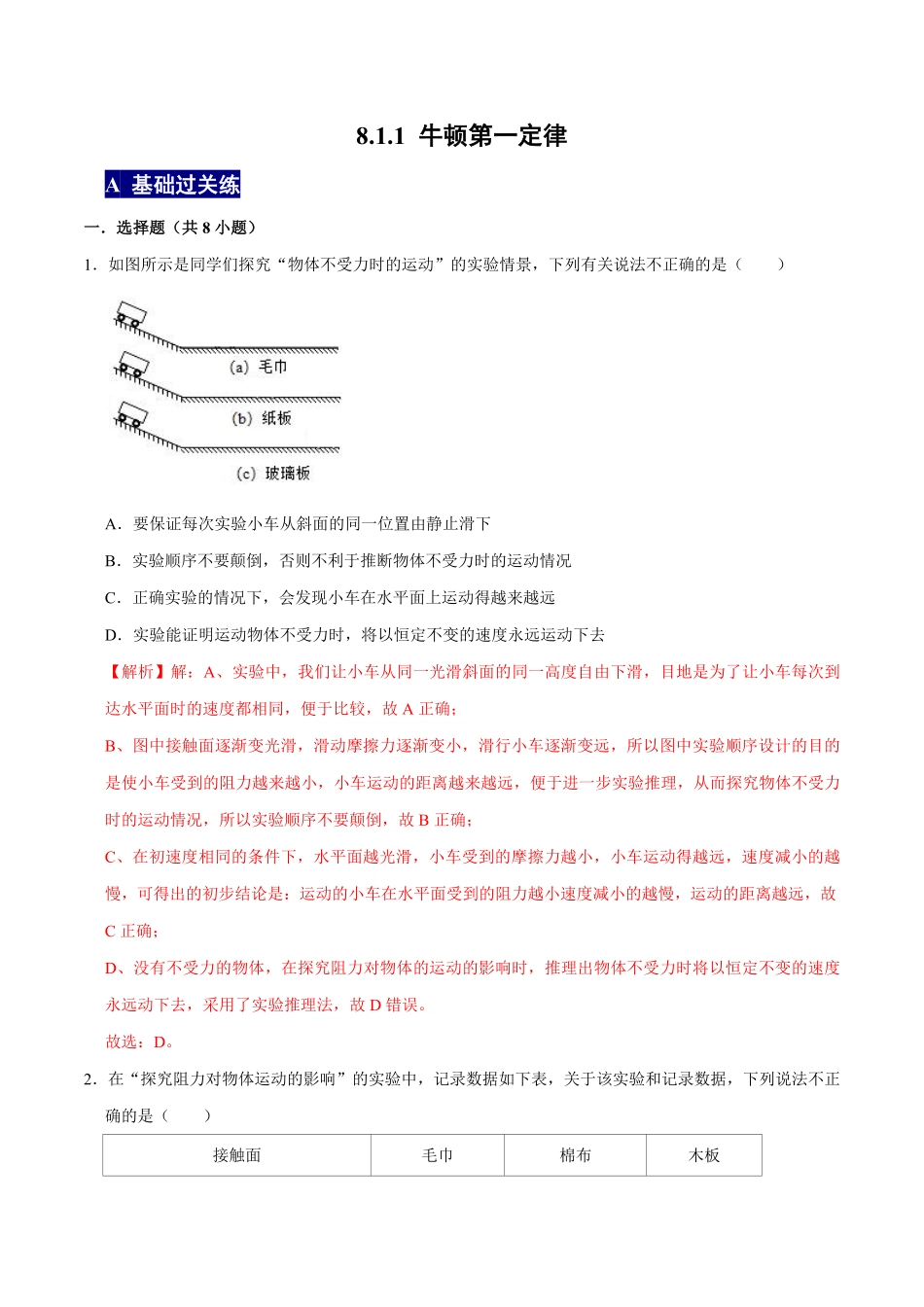 8.1.1牛顿第一定律八年级物理下册课时同步分层训练人教版解析版.pdf_第1页