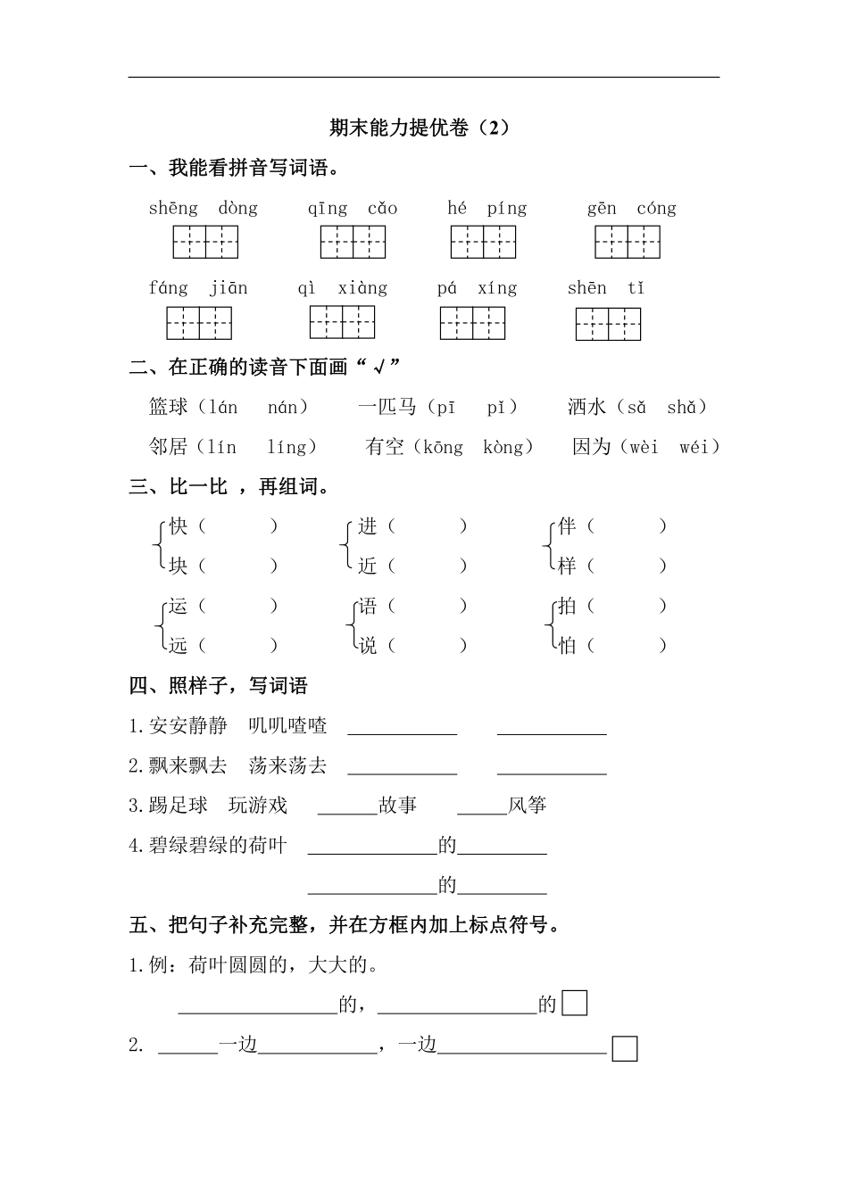 一年级下册语文试题期末试题含答案人教部编版.pdf_第1页