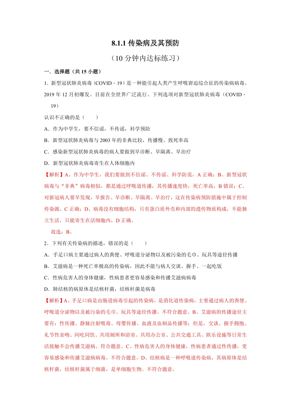 8.1.1传染病及其预防八年级下册生物10分钟达标练习人教版解析版.pdf_第1页
