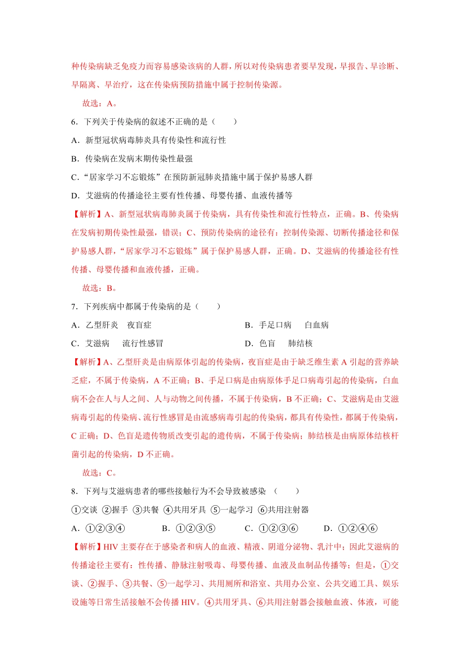 8.1.1传染病及其预防八年级下册生物10分钟达标练习人教版解析版.pdf_第3页