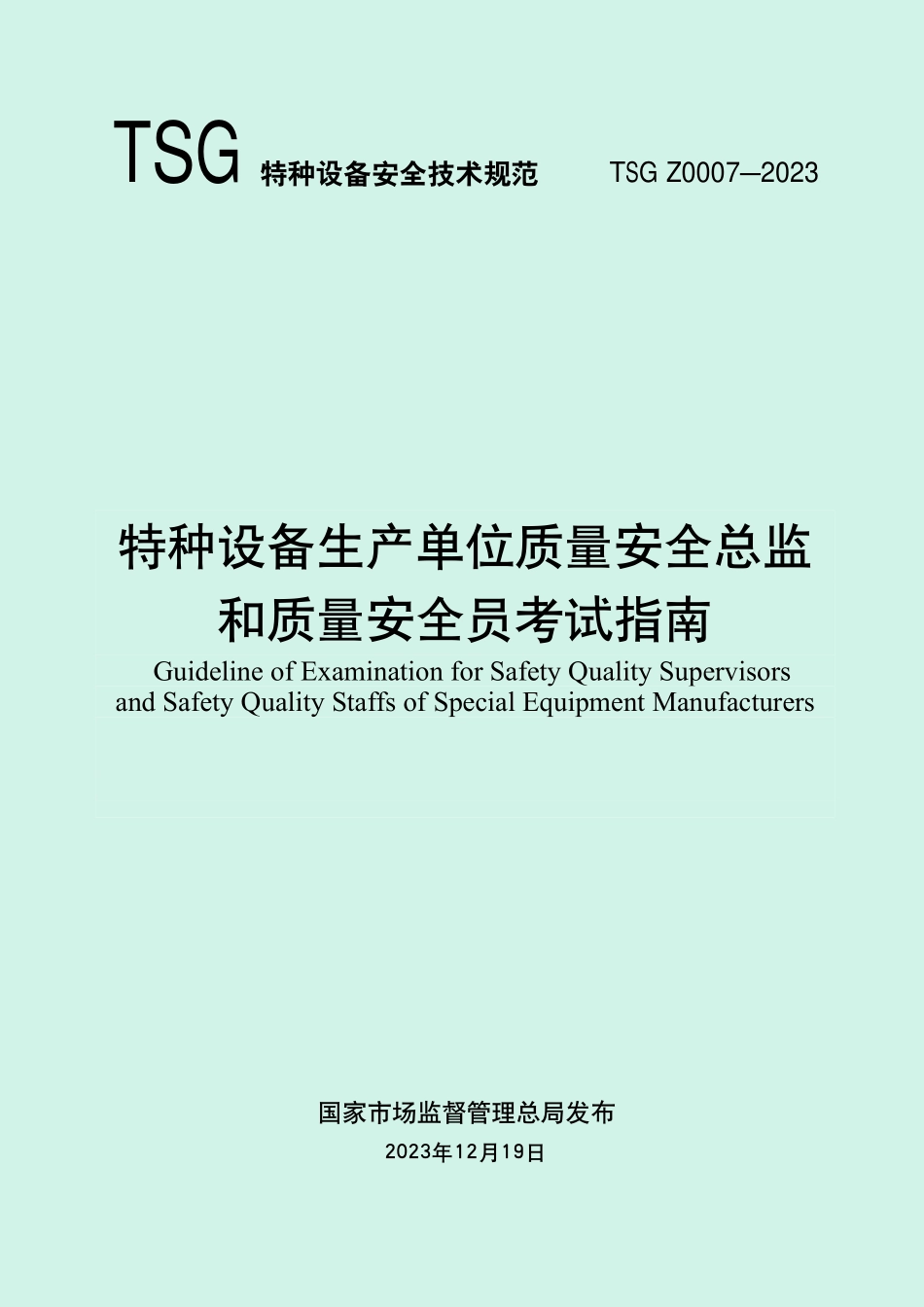 TSG Z0007-2023 特种设备生产单位质量安全总监和质量安全员考试指南.pdf_第1页