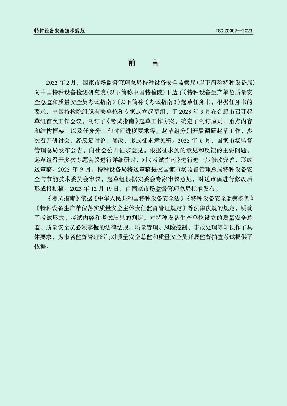TSG Z0007-2023 特种设备生产单位质量安全总监和质量安全员考试指南.pdf_第2页