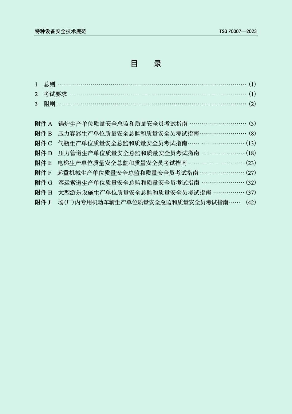 TSG Z0007-2023 特种设备生产单位质量安全总监和质量安全员考试指南.pdf_第3页