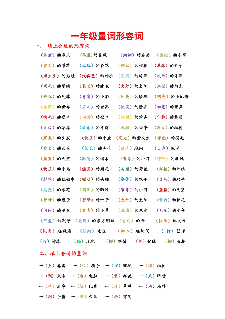一年级下册语文日积月累知识点形容词量词.pdf_第1页