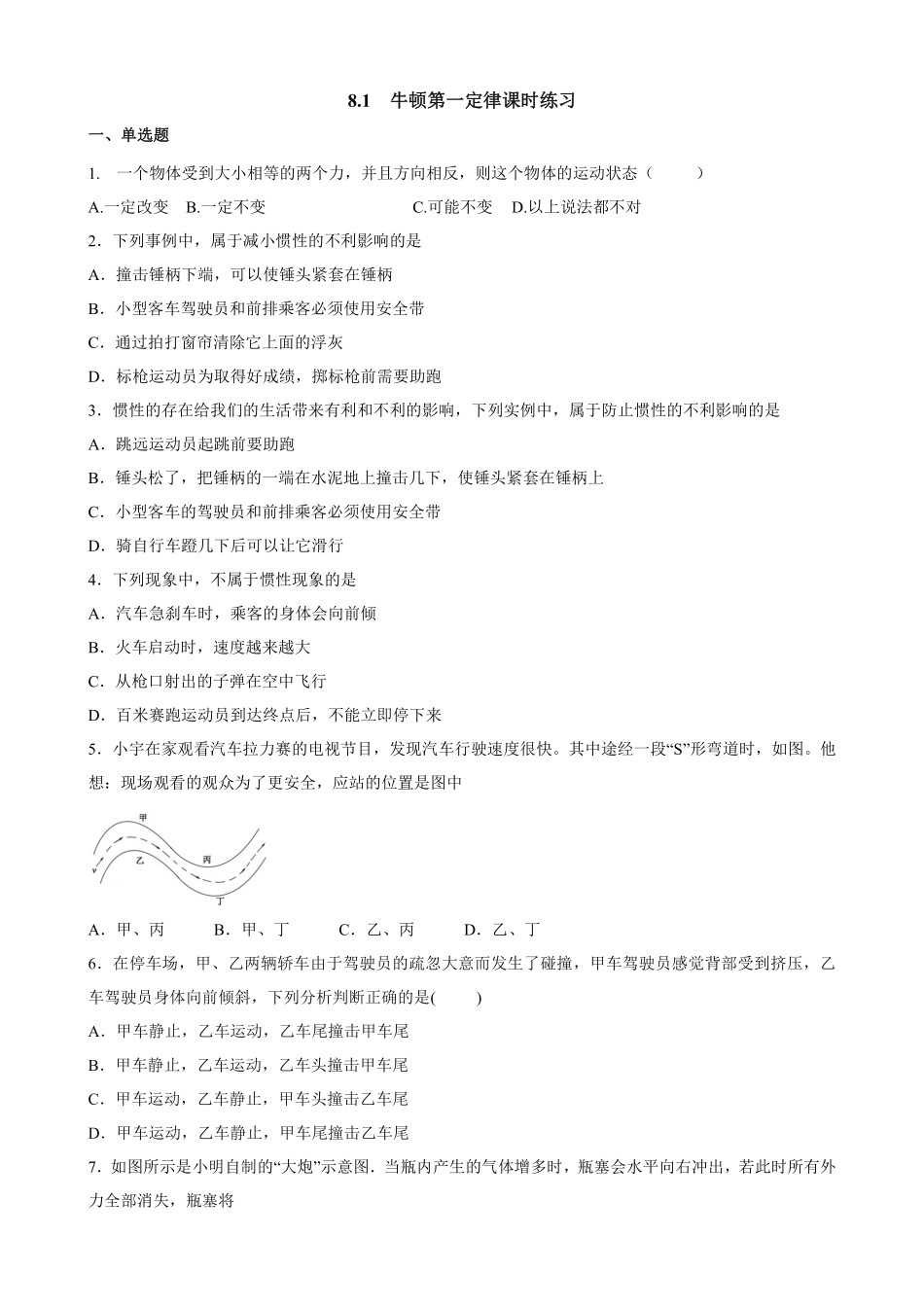 8.1 牛顿第一定律课时练习03含答案解析.pdf_第1页