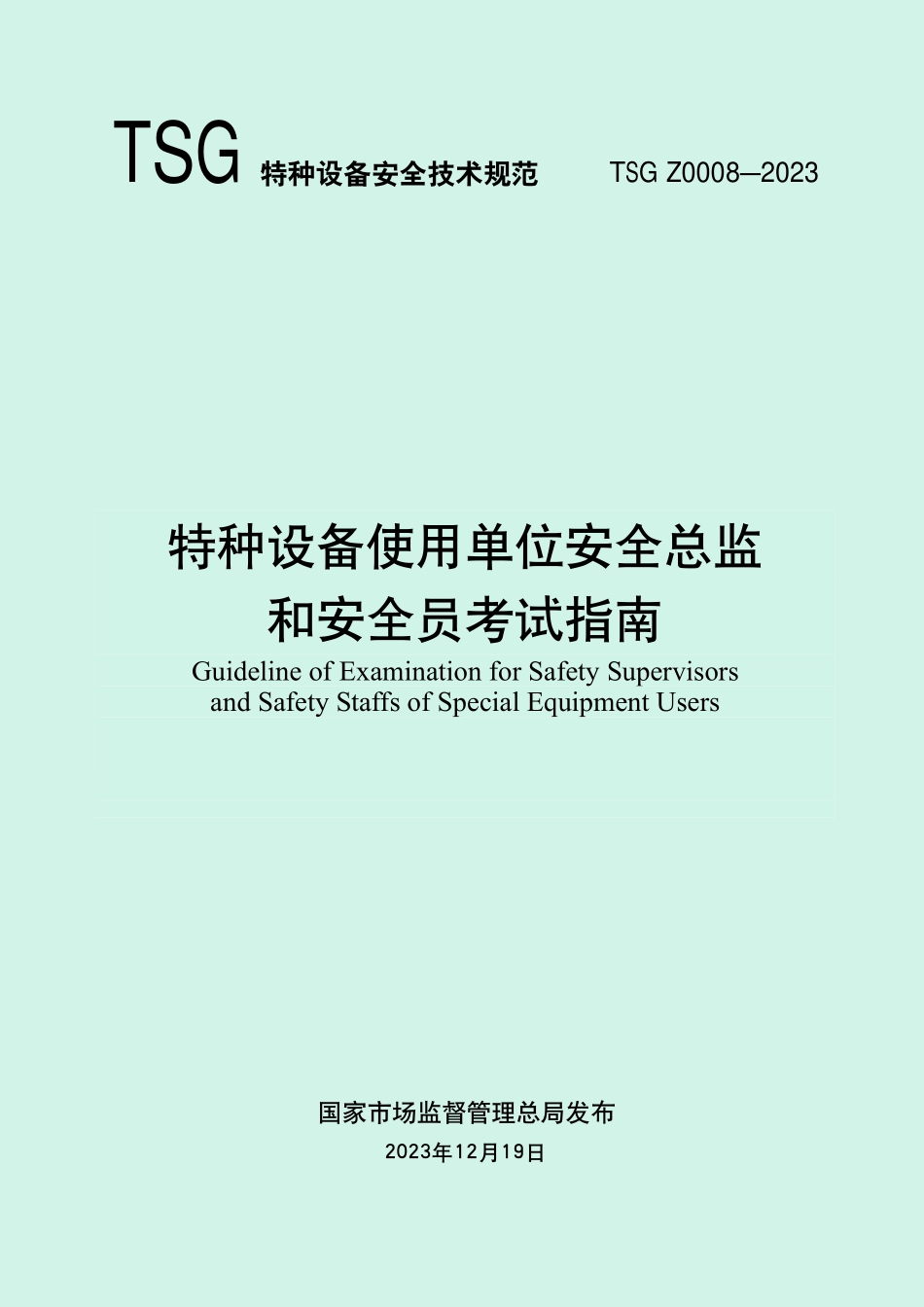 TSG Z0008-2023《特种设备使用单位安全总监和安全员考试指南》.pdf_第1页