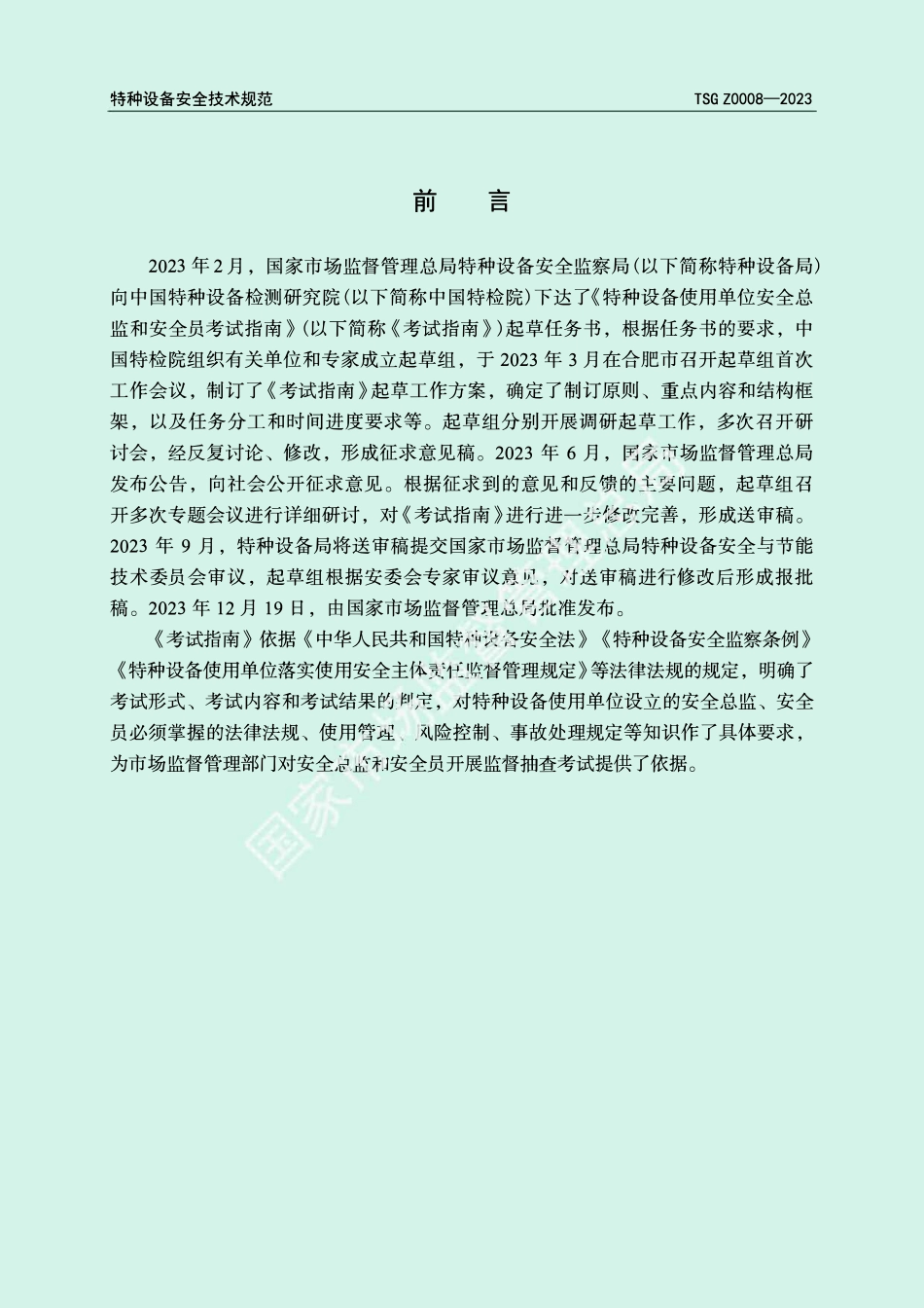 TSG Z0008-2023《特种设备使用单位安全总监和安全员考试指南》.pdf_第2页