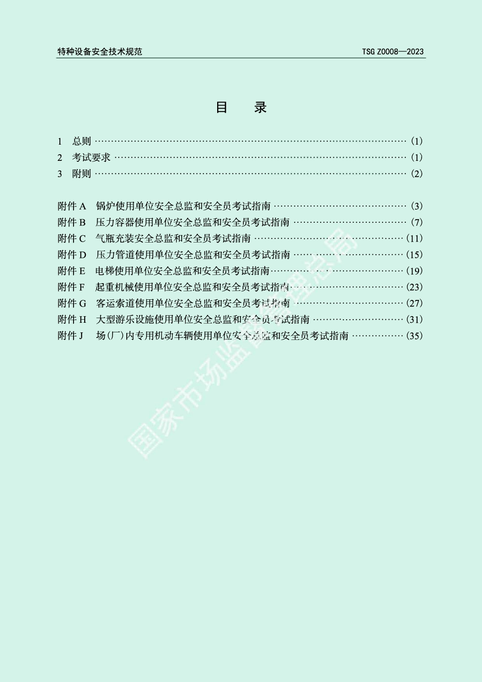 TSG Z0008-2023《特种设备使用单位安全总监和安全员考试指南》.pdf_第3页