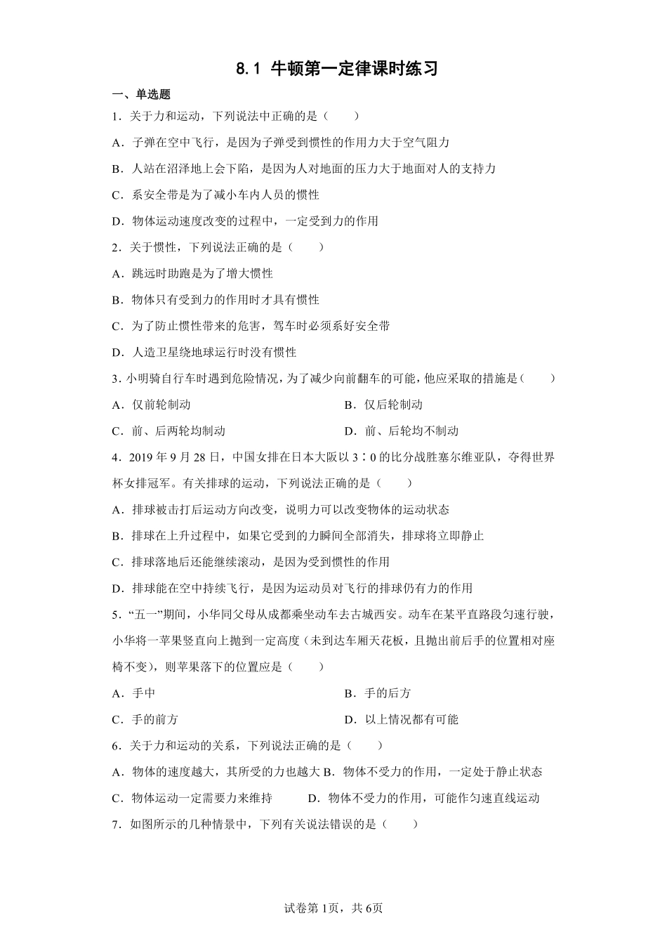 8.1 牛顿第一定律课时练习01含答案解析.pdf_第1页