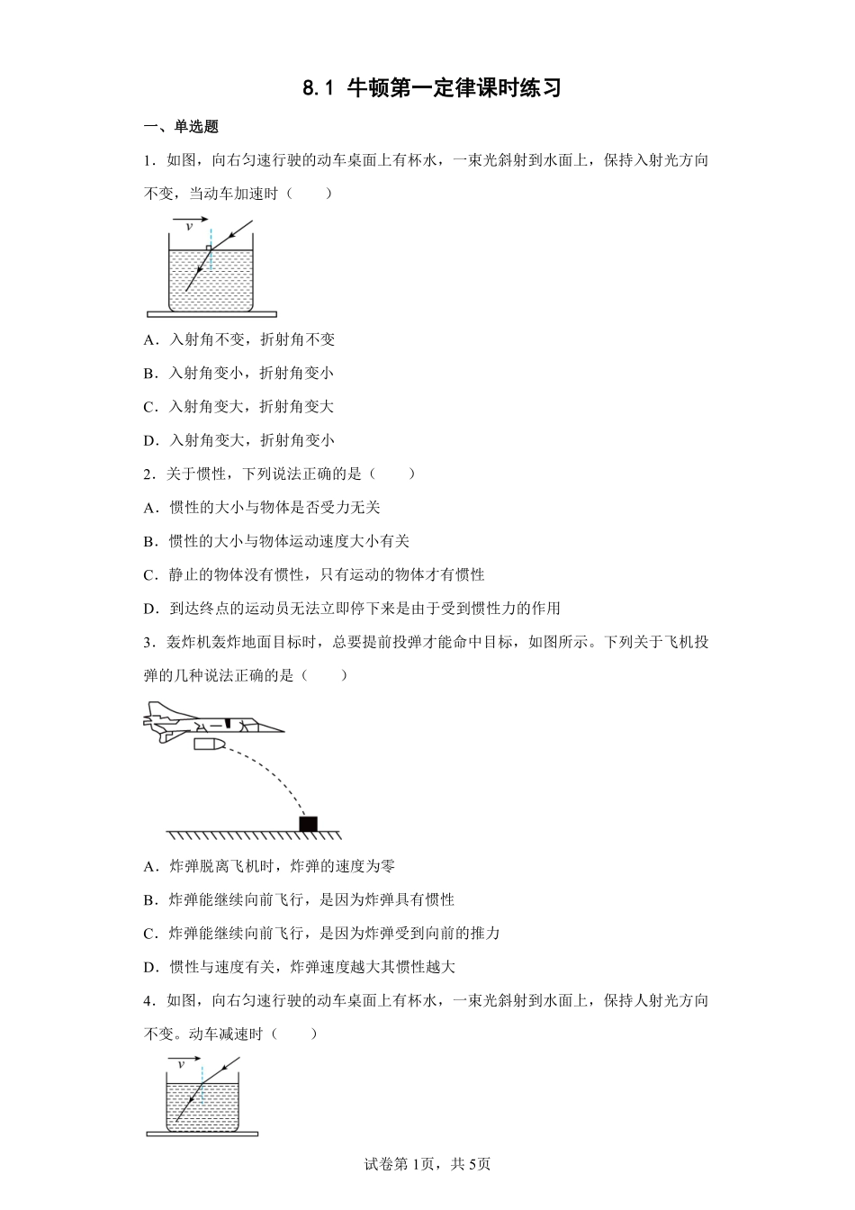 8.1 牛顿第一定律课时练习02含答案解析.pdf_第2页