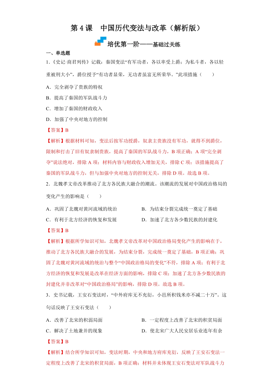 高中试卷-第4课 中国历代变法与改革(含答案).pdf_第1页