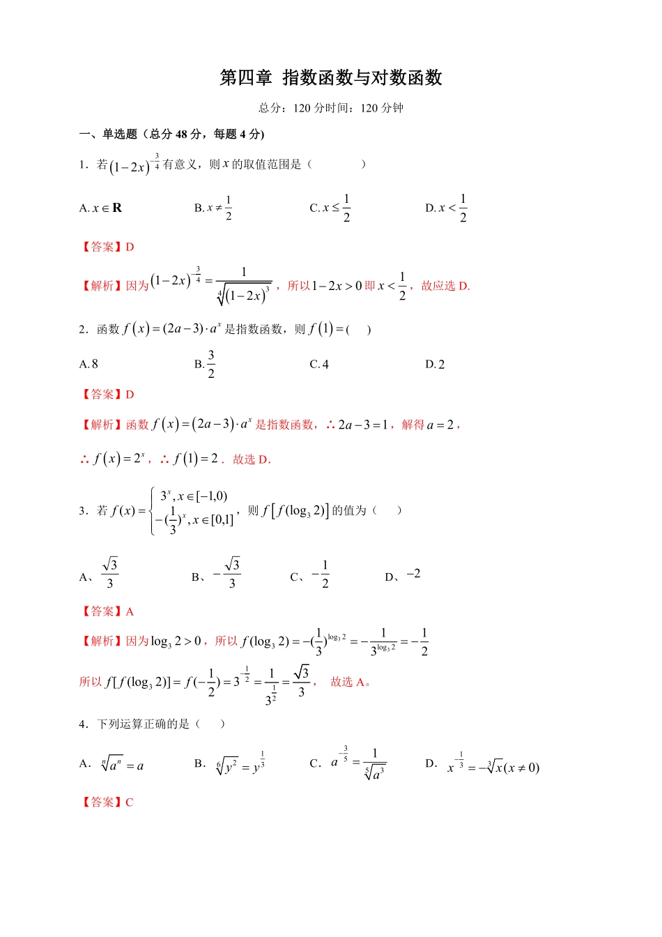 高中试卷-第4章 指数函数与对数函数 练习2(含答案).pdf_第1页