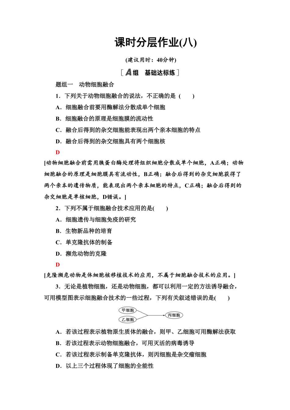 8 动物细胞融合技术与单克隆抗体 课后作业【新教材】人教版2019高中生物选择性必修3含答案.pdf_第1页