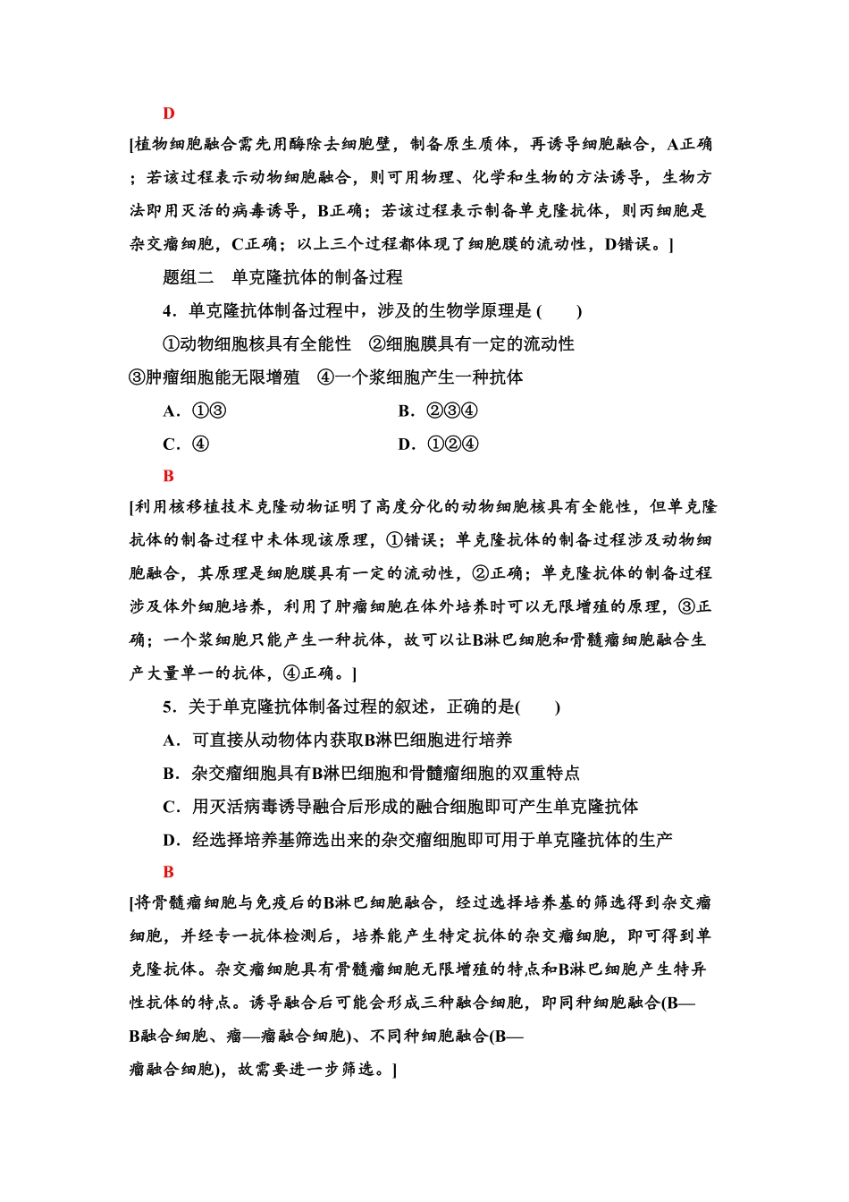8 动物细胞融合技术与单克隆抗体 课后作业【新教材】人教版2019高中生物选择性必修3含答案.pdf_第2页