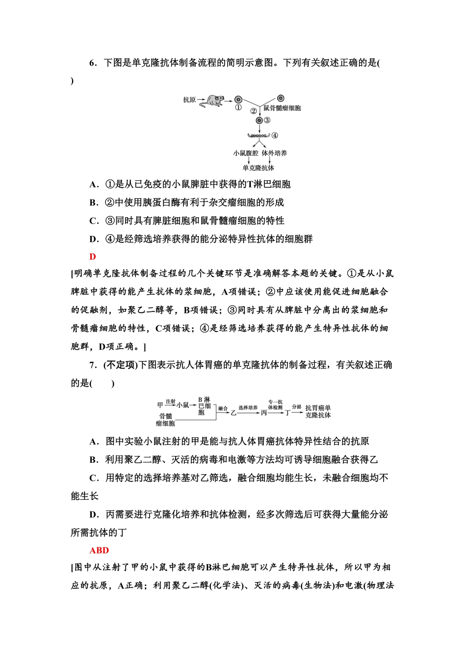 8 动物细胞融合技术与单克隆抗体 课后作业【新教材】人教版2019高中生物选择性必修3含答案.pdf_第3页