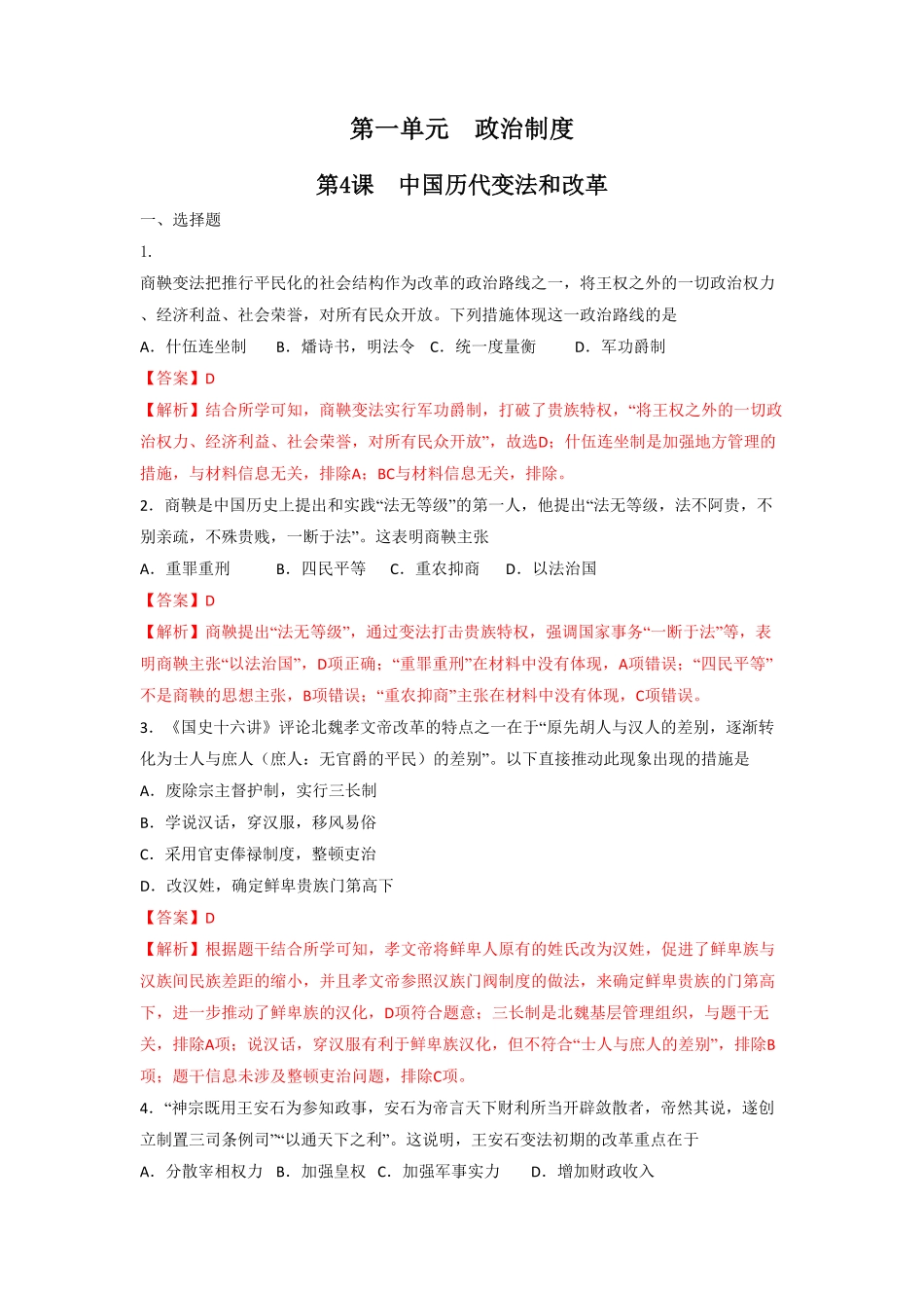 高中试卷-第4课 中国历代变法和改革  练习(含答案).pdf_第1页
