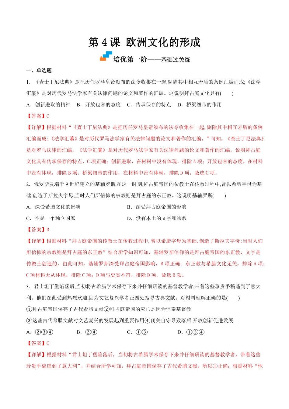 高中试卷-第4课 欧洲文化的形成(含答案).pdf_第1页