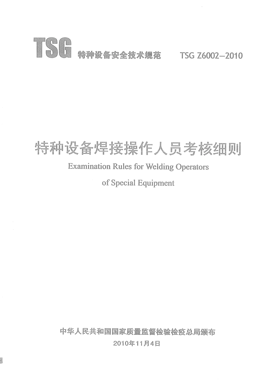 TSG Z6002-2010 特种设备焊接操作人员考核细则.pdf_第3页