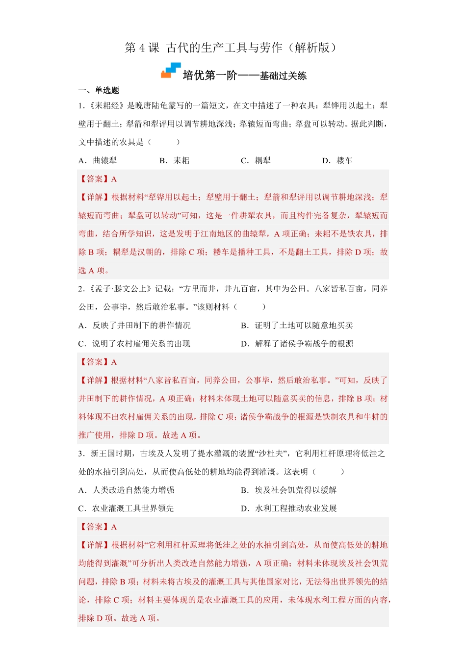 高中试卷-第4课 古代的生产工具与劳作(含答案).pdf_第1页