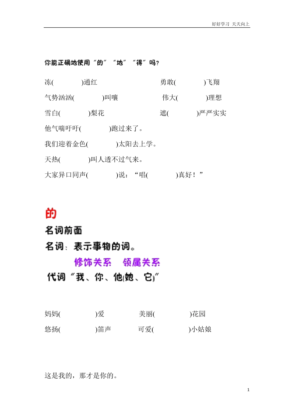 一年级下册语文-的地得正确使用学习资料.pdf_第1页