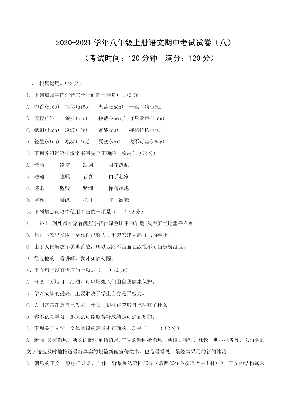 08八年级上册语文期中考试模拟试卷八含答案.pdf_第1页