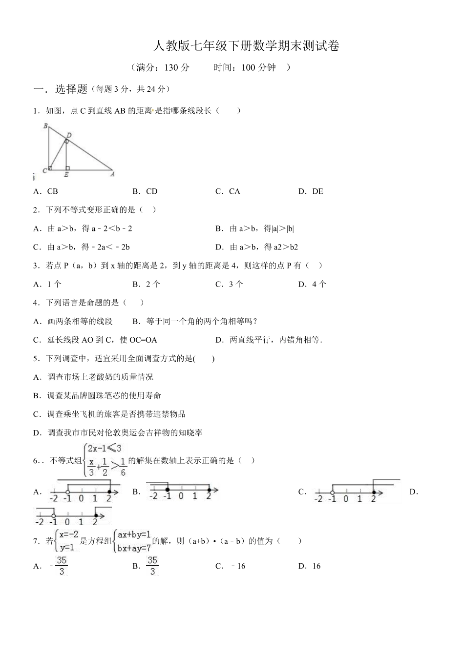 08【人教版】七年级下册期末数学试卷含答案.pdf_第1页