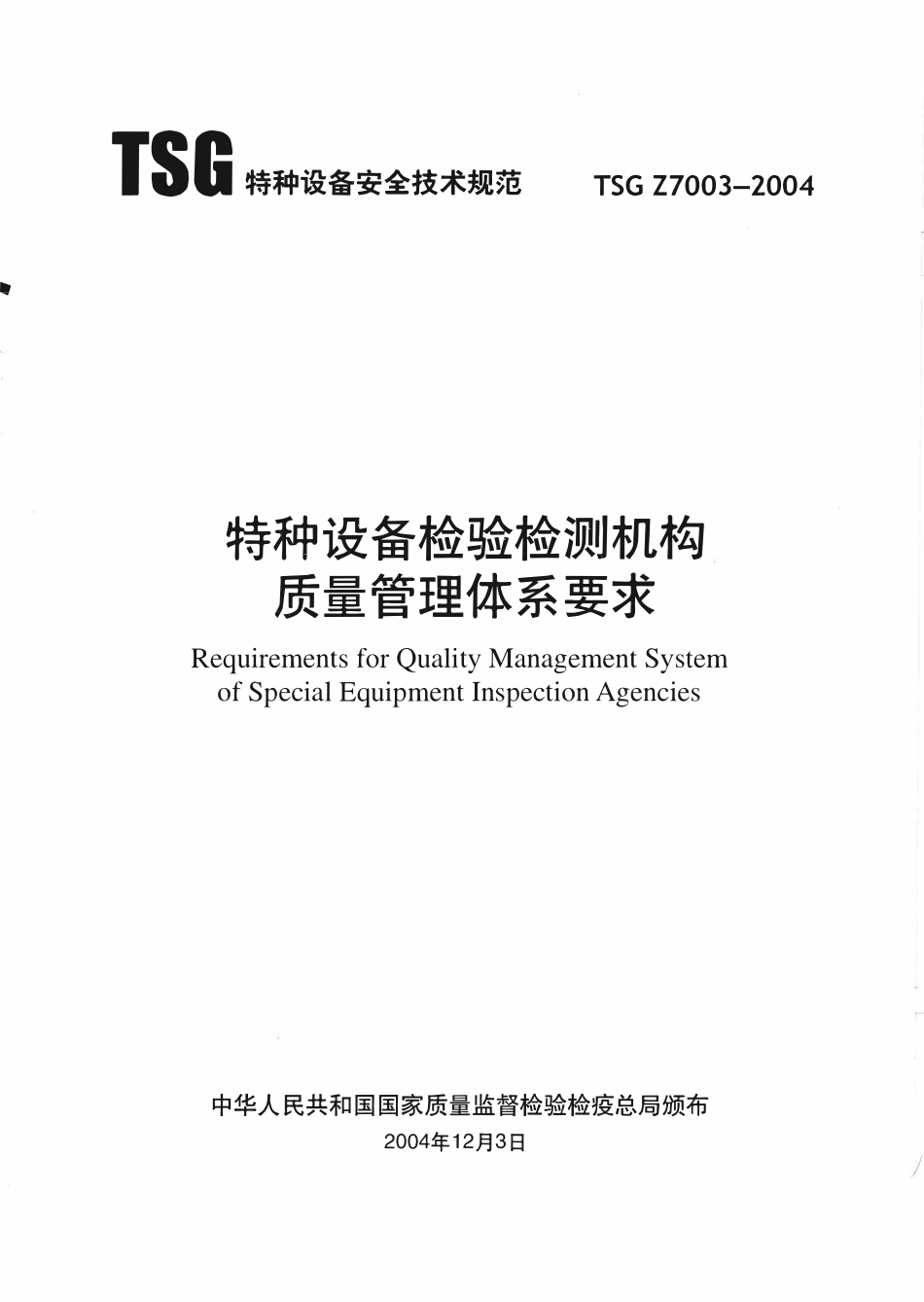 TSG Z7003-2004 特种设备检验检测机构质量管理体系要求.pdf_第1页