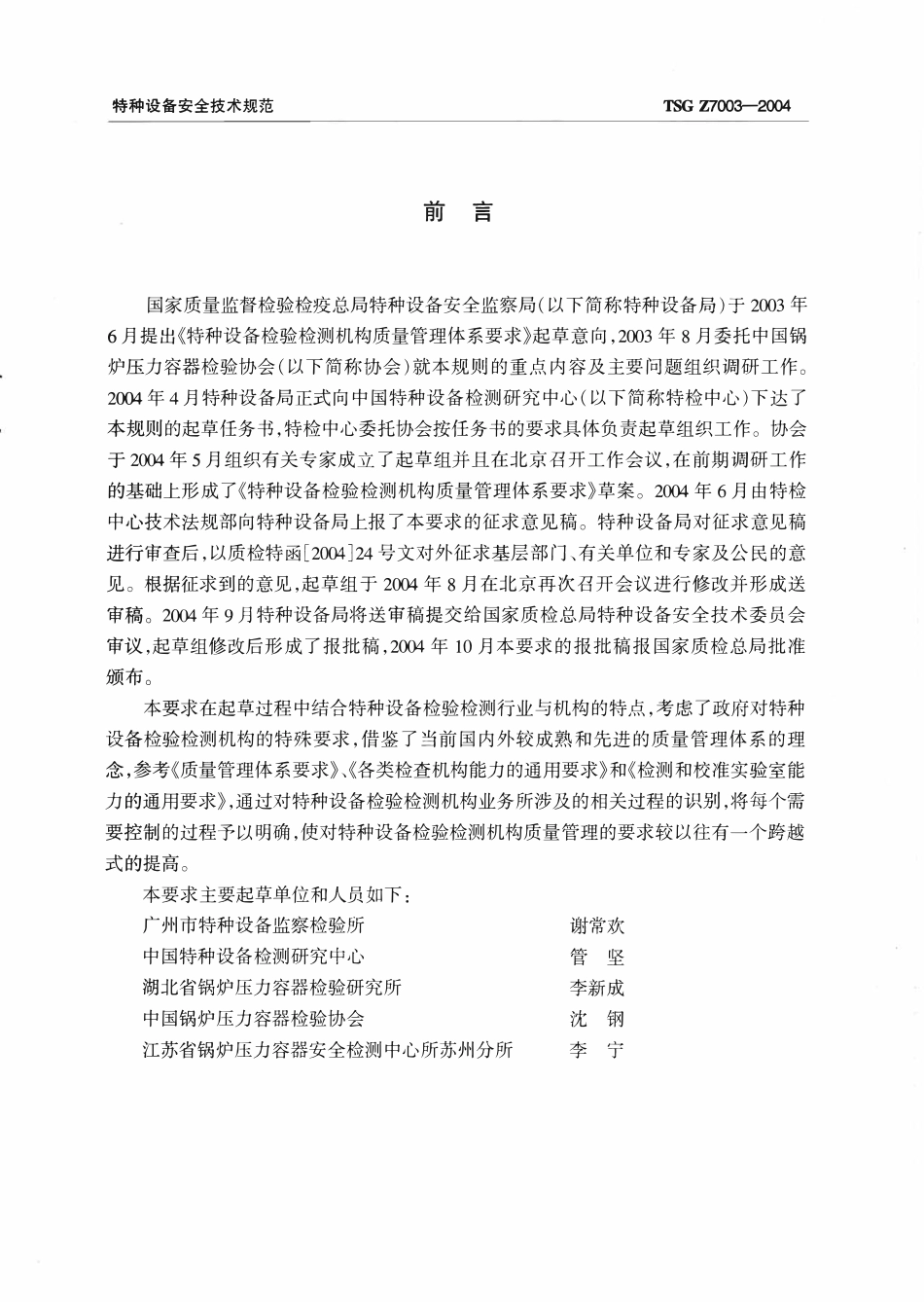 TSG Z7003-2004 特种设备检验检测机构质量管理体系要求.pdf_第2页