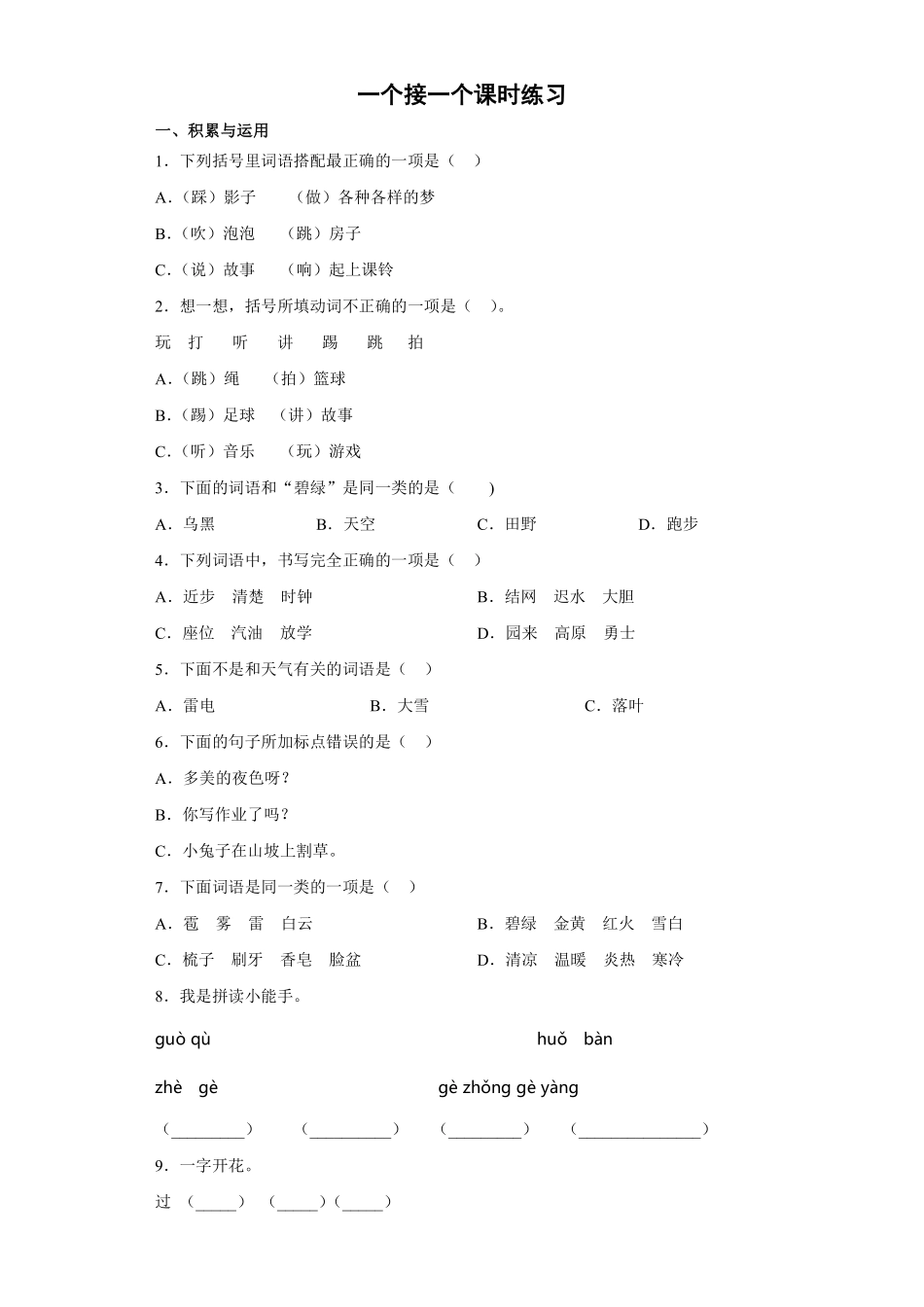 一年级下册语文部编版 一个接一个课时练习(含答案)(1).pdf_第1页