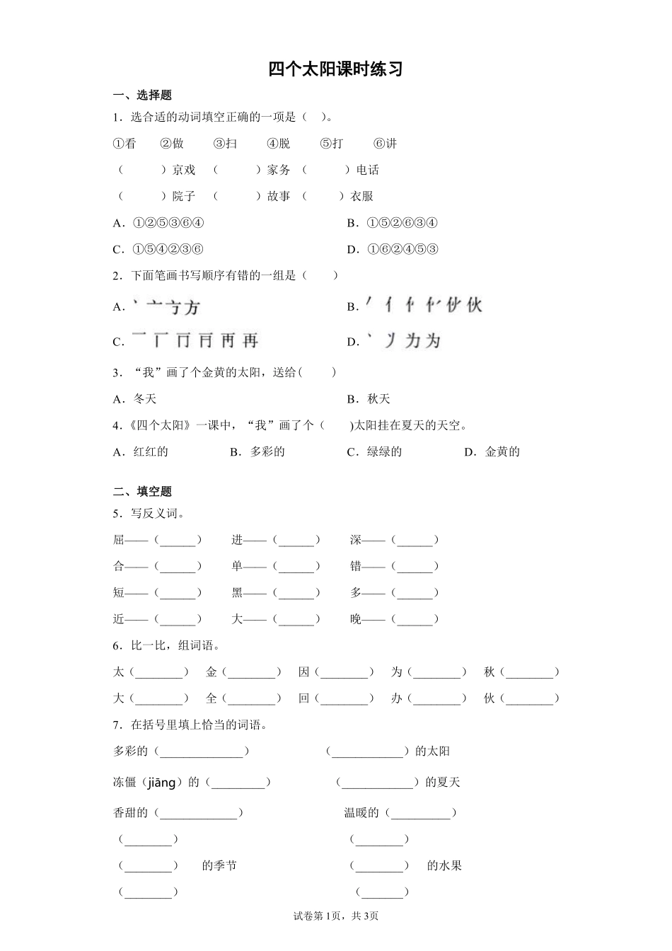 一年级下册语文部编版 四个太阳课时练习(含答案)(1).pdf_第1页