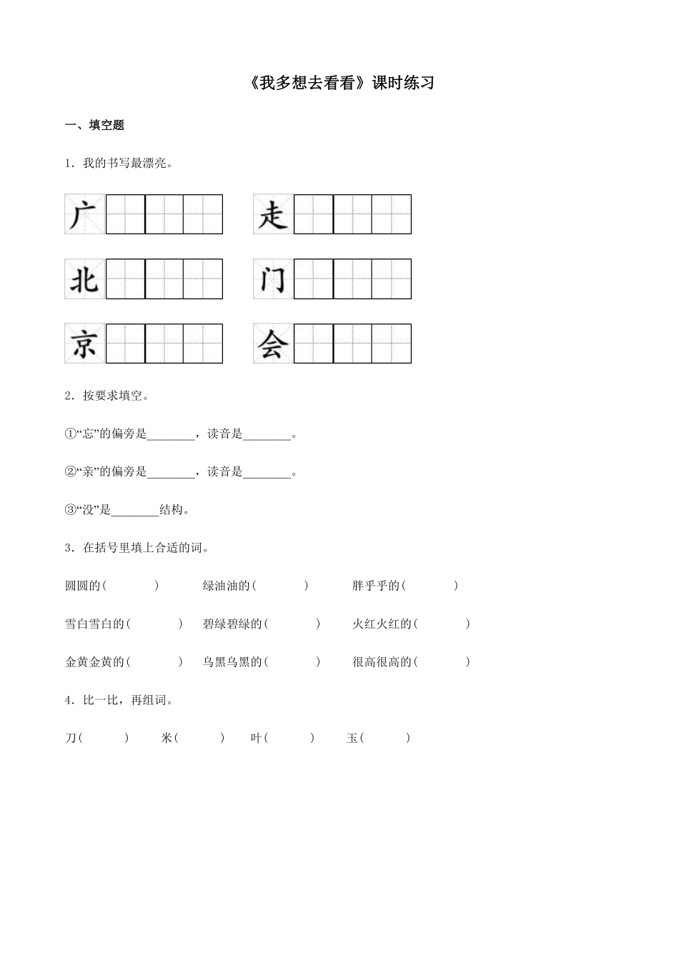一年级下册语文部编版 我多想去看看课时练习(含答案)(1).pdf_第1页